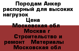 Породам Анкер распорный для высоких нагрузок Hilti  HSL-3 M 12/50.  › Цена ­ 100 - Московская обл., Москва г. Строительство и ремонт » Материалы   . Московская обл.